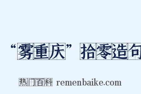 “雾重庆”拾零造句是什么意思的图片